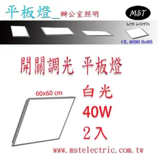 【森下照明】MST 超薄高亮4段開關調光平板燈60*60 白光2入(MST 超薄高亮4段開關調光平板燈60*60 白光2入)