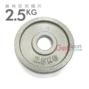 奧林匹克槓片2.5公斤(烤漆款)(2.5kg/大孔片/槓鈴片/啞鈴片/Olympic/重訓/胸推/硬舉)