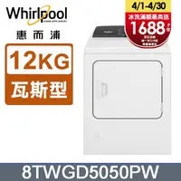 在飛比找PChome24h購物優惠-Whirlpool惠而浦 12公斤⽡斯型乾衣機 8TWGD5