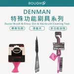 🔥售完即止🔥⎮ROUGH99⎮ DENMAN 🇬🇧正品現貨 專業毛刷 清道夫 多功能刮梳