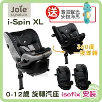 在飛比找樂天市場購物網優惠-奇哥 Joie i-Spin XL 0-12歲 旋轉汽座 【