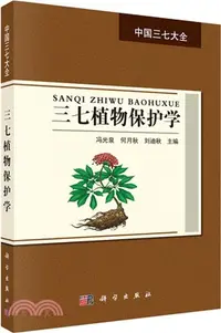 在飛比找三民網路書店優惠-三七植物保護學（簡體書）