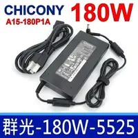 在飛比找樂天市場購物網優惠-群光 Chicony 180W 原廠變壓器 G71 G72 