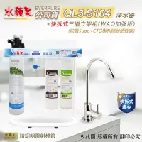 在飛比找Yahoo奇摩購物中心優惠-【水蘋果】Everpure QL3-S104 快拆式三道立架