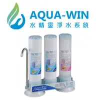 在飛比找蝦皮購物優惠-[ 水精靈淨水 ] AQUA-WIN 卡式簡易三道過濾器 飛