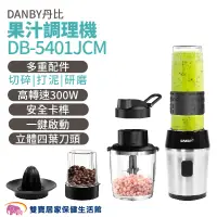 在飛比找蝦皮商城優惠-DANBY丹比 果汁調理機DB-5401JCM 果汁機 隨行