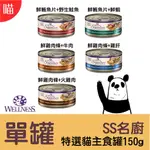 ●貓罐● WELLNESS 寵物健康 SS名廚特選貓用主食罐 150G