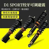 在飛比找樂天市場購物網優惠-【最低價】【公司貨】D1SPORT絞牙避震高低軟硬可調避震3