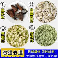 在飛比找蝦皮購物優惠-中藥天然花草茶 厚樸花 白扁豆花 茉莉花 金銀花 每種各50