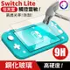 任天堂 Switch Lite 高硬度 滿版 鋼化玻璃 螢幕保護貼 9H 玻璃膜 全屏 玻璃貼 鋼化 (6折)