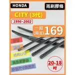 【雨刷膠條】HONDA CITY 3代 1996~2002年 20+18吋 三節 軟骨 鐵骨【保留雨刷骨架】本田