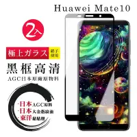 在飛比找Yahoo奇摩購物中心優惠-華為 Mate10 日本玻璃AGC黑邊透明全覆蓋玻璃鋼化膜保