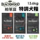 【免運🔥全台最低價】Blackwood 柏萊富 特調系列犬糧 30磅 低卡保健/特調成犬/特調幼犬/特調全齡犬『Q老闆寵