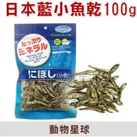 在飛比找蝦皮購物優惠-日本藍．小魚乾100g，貓咪最愛 貓零食