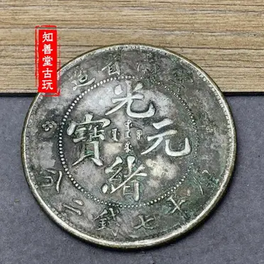 ★希少 光緒元寶 光緒十六年 貴州官局造 黔宝 竜洋銀貨 昇り龍 旧家整理品 傳世綠銹光緒十六年貴州官爐造黔寶純銀銀元銀圓龍洋錢幣| 銀聯網