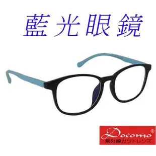 【Docomo】兒童藍光眼鏡 頂級TR90材質製造 年度新設計 藍光眼鏡(抗藍光眼鏡)