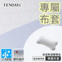 在飛比找蝦皮商城優惠-TENDAYS 專屬布套(包浩斯造型萬用枕)