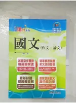 國營事業招考(台電、中油、台水)新進職員-國文(作文、論文)_鼎文公職名師群【T8／進修考試_D79】書寶二手書