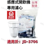 【晶工牌】適用於:JD-3706 感應式經濟型開飲機專用濾心 (2入/4入)