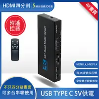在飛比找蝦皮購物優惠-台灣現貨 4K HDMI 分割器 4分割 四路輸入 四畫面 