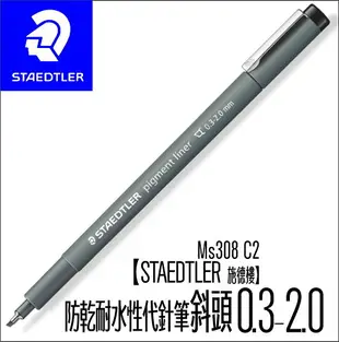 【STAEDTLER 施德樓】防乾耐水性代針筆-斜頭 MS308 C2 黑色墨水｜書寫 素描 製圖 室內設計 畫畫 手繪(6000支,全台此款都在這/獨賣)