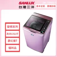 在飛比找momo購物網優惠-【SANLUX 台灣三洋】13公斤變頻洗脫直立式洗衣機福利品