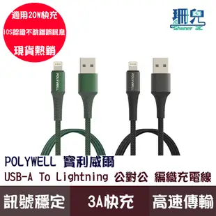 POLYWELL 寶利威爾 USB-A To Lightning 公對公編織充電線 1~2米 適用 iPhone 3A