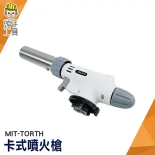 頭手工具 噴火槍瓦斯罐 打火槍 點火槍 廚房烘焙 焊槍 MIT-TORTH 卡式爐噴槍 噴火槍頭