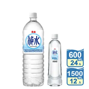 【泰山】純水 ( 600ml/1500ml ) 礦泉水 飲用水 解渴