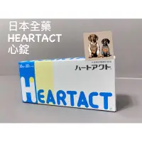 在飛比找蝦皮購物優惠-日本全藥 心錠 HEARTACT 犬貓用 100錠 日本原裝