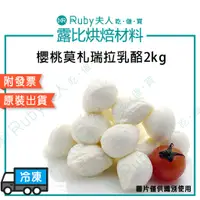 在飛比找蝦皮購物優惠-【露比烘焙材料】櫻桃莫札瑞拉乳酪500g / 2kg｜Moz