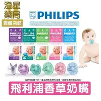 在飛比找樂天市場購物網優惠-⭐ 澄星藥局 ⭐ PHILIPS 飛利浦奶嘴 香草奶嘴 安撫