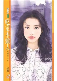 在飛比找TAAZE讀冊生活優惠-吃定木頭人【吃遍天下五之一】 (電子書)