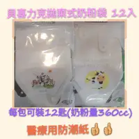 在飛比找蝦皮購物優惠-#貝喜力克拋棄式奶粉袋#貝喜力克#貝喜力克奶粉袋