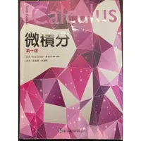 在飛比找蝦皮購物優惠-【二手書】微積分 Calculus 第十版 歐亞書局 附解答