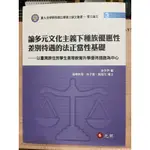 論多元文化主義下種族優惠性差別待遇的法正當性基礎-以台灣原住民學生高等教育升學優待措施為中心