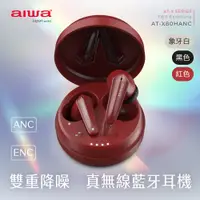 在飛比找誠品線上優惠-AIWA 愛華 真無線藍牙耳機 AT-X80HANC 紅色