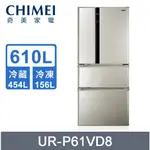 聊聊有特價【CHIMEI奇美】UR-P61VD8  610公升 一級變頻 四門直流電冰箱