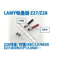 在飛比找蝦皮購物優惠-德國LAMY吸墨器 Z27/Z28 鋼筆用 原廠吸墨器