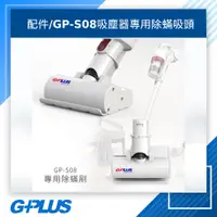 在飛比找蝦皮購物優惠-GPLUS 拓勤 GP-S08無線吸塵器專用除蟎吸頭