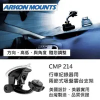 在飛比找momo購物網優惠-【ARKON】行車紀錄器/相機用 兩節式吸盤雲台車架