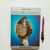 在飛比找蝦皮購物優惠-S45隨遇而安書店:水晶寶石的靈性功能 徐華震 淳貿企業有限