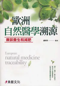 在飛比找誠品線上優惠-歐洲自然醫學溯源: 兼談養生和減肥