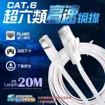 含稅價】RJ45 CAT6 20米20公尺鍍錫純銅網路線 超薄高速網路扁線 扁形網路線 工程級金屬接頭 超第六類網路線材