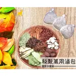 【耀眼多豐富 滷包 滷味包 特製滷包 萬用滷味包 家傳滷包 香料包 萬用滷包 料理滷包 無敵萬用滷包 滷味 滷肉 茶葉蛋