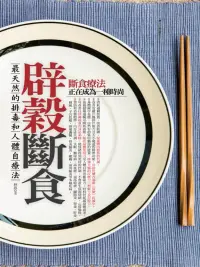 在飛比找博客來優惠-辟穀斷食 (電子書)