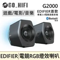 在飛比找有閑購物優惠-電競喇叭 EDIFIER G2000 電競專用音箱 遊戲模式