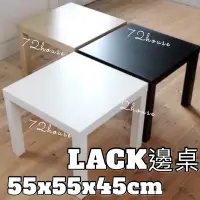 在飛比找蝦皮購物優惠-IKEA代購 熱賣 LACK邊桌 55x55 輕巧桌 矮桌 