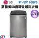 17公斤 LG 樂金 6MOTION DD 直立式變頻洗衣機 不銹鋼銀 WT-SD176HVG