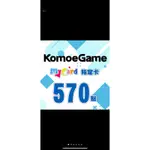 MYCARD-KOMOE指定卡570點【秒發卡】